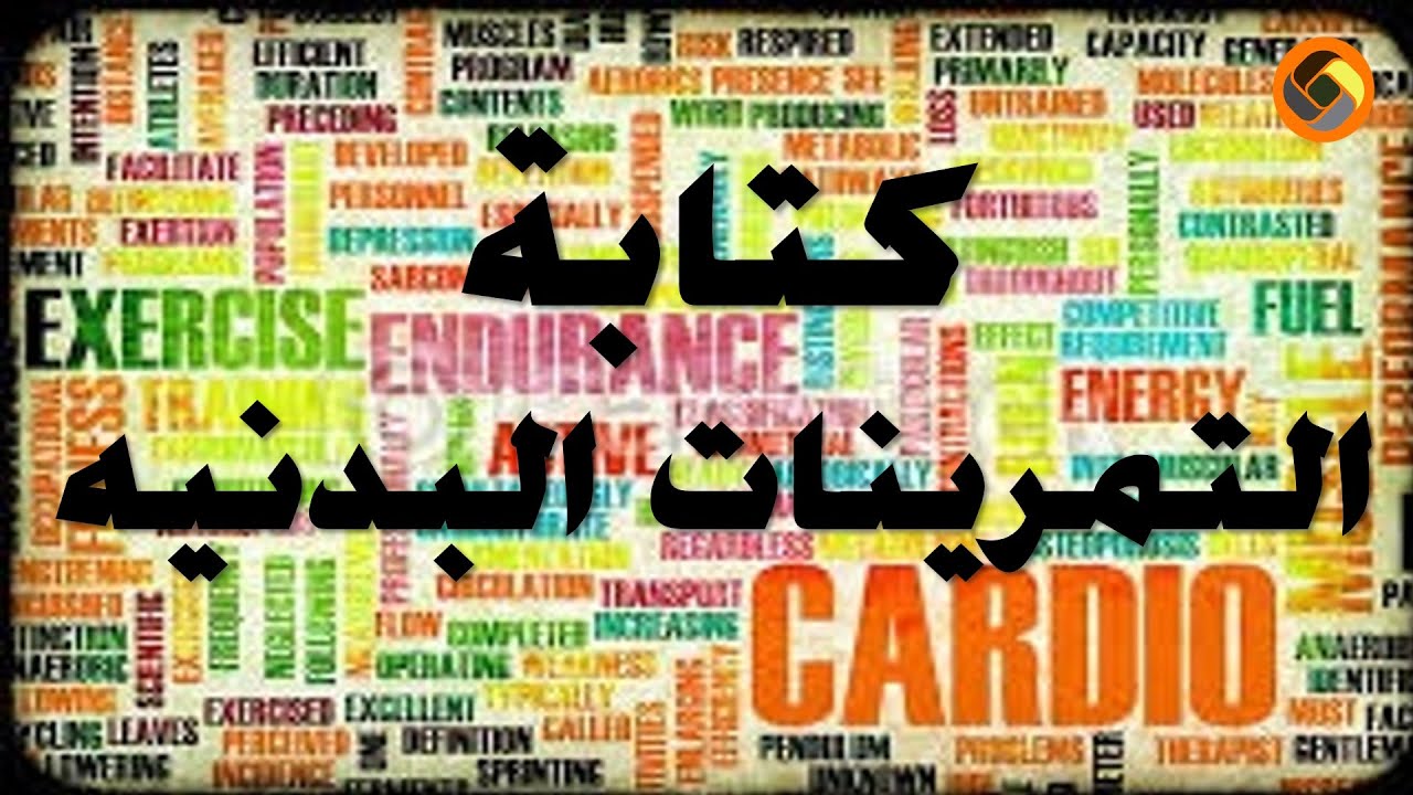 ( 29 ) كتابة التمرينات البدنية - طالب التربية العملي