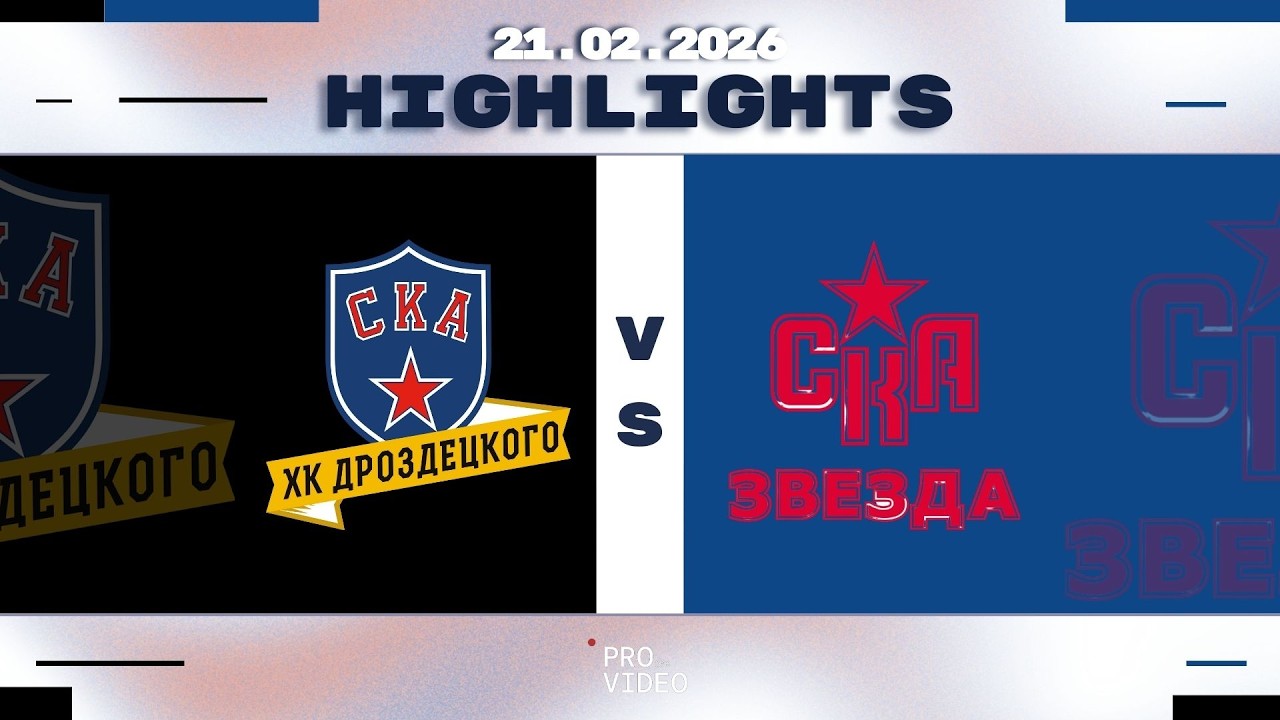 Обзор матча | ХК "СКА ХКД" 10 - ХК "СКА Звезда" 10 | 21.02.2026