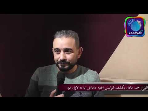 احمد عادل يكتشف كواليس عامل ايه في حياتك ل مريم عامر منيب وعامر منيب لاول مره واخر اعماله