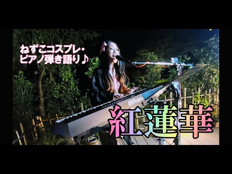 「紅蓮華」　ねずこコスプレ・ピアノ弾き語り・コロナ終息祈願！100歌マラソン020・まつうらようこ