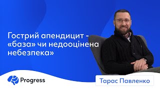 Павленко Тарас - Гострий апендицит - «база» чи недооцінена небезпека»