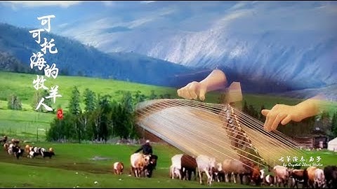 古箏《可可托海的牧羊人》*心上人我在可可托海等你，再没人能唱出像你那样动人的歌曲*【Shepherd of the Cocoa Sea】-唯美西子箏曲-by Crystal Zheng Studio