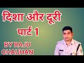 दिशा और दूरी