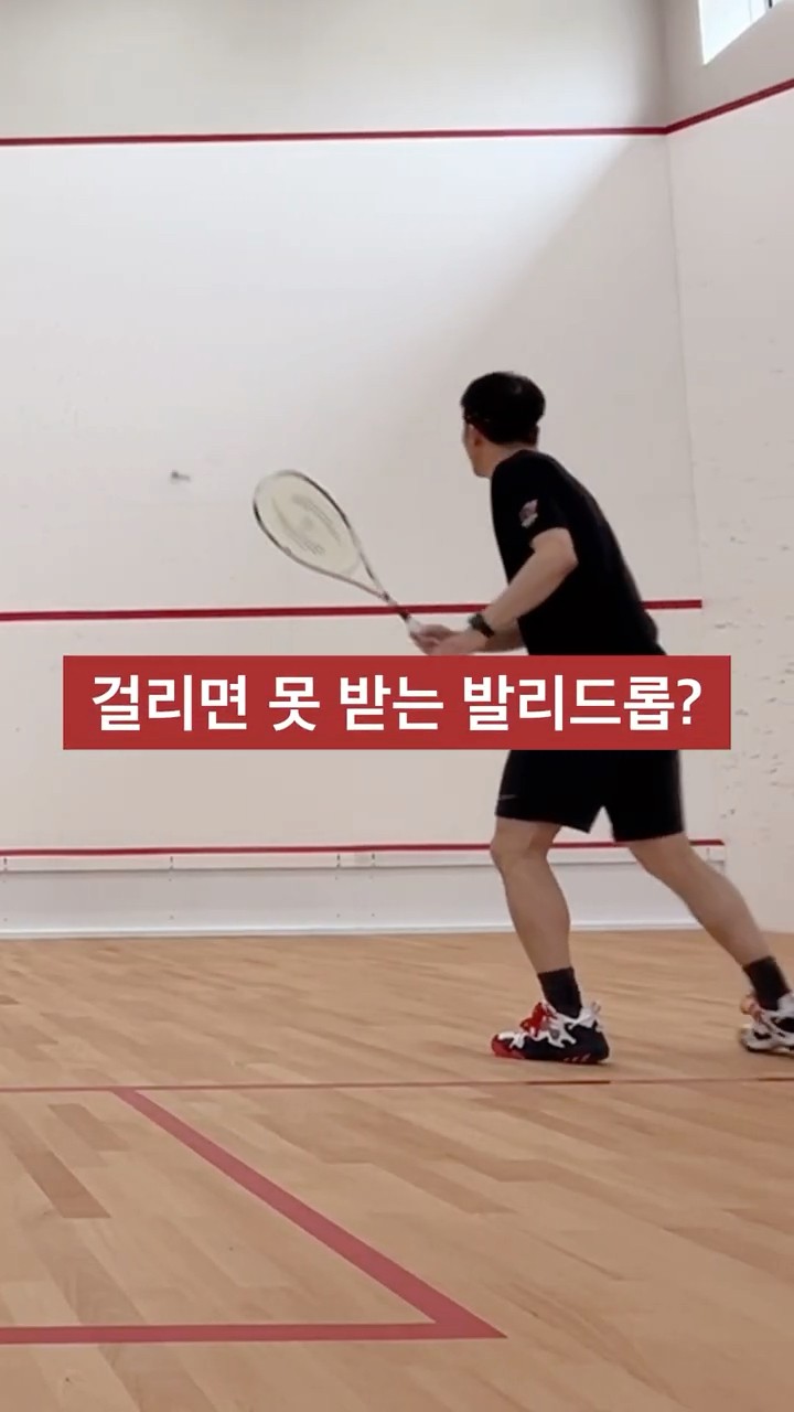 걸리면 못 받는 발리 드롭  #스쿼시 #스쿼시포스트 #스쿼시연습