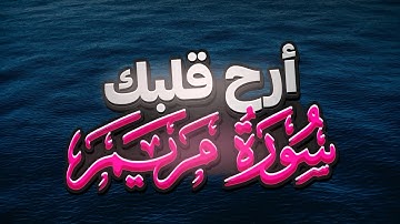 | سورة مريم - شريف مصطفى | 1-15