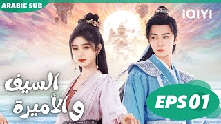 🗡️💗الأميرة و السيف Sword and Fairy 4 | الحلقة 1 | iQIYI Arabic