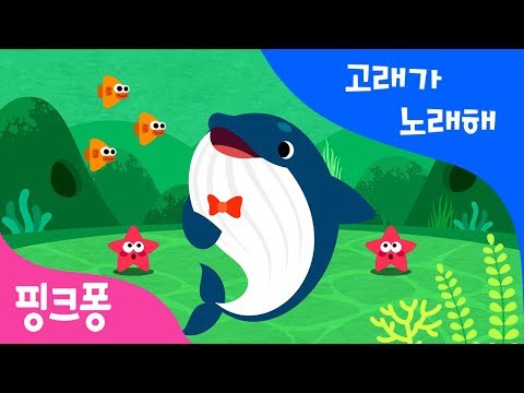 고래가 노래해 | 한글 떼기 | 핑크퐁 한글송 | 동물동요 | 핑크퐁! 인기동요