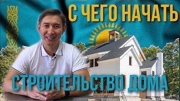 Сколько стоит построить дом в Казахстане с нуля