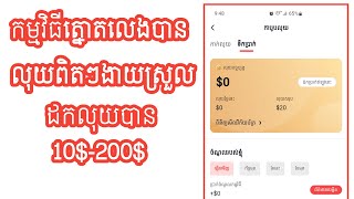 របៀបរកលុយជាមួយ Tnaot khmer ដក​លុយបានពិតៗ 10$-200$ / How to make money with tnoat khmer 2022