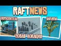 RAFTNews #8 | ИЮНЬ 2020 | Новая локация, банановое дерево, автоматический опреснитель