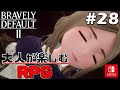 #28【ブレイブリーデフォルト2】"難易度HARD"『大人が楽しむRPG』5章完結　ボス戦「エドゥナ」【BRAVELY DEFAULT II】