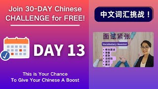 坚持30天，听力和词汇全面提升！Day 13 面试紧张 Get Nervous for Job Interviews - Vocabulary Booster