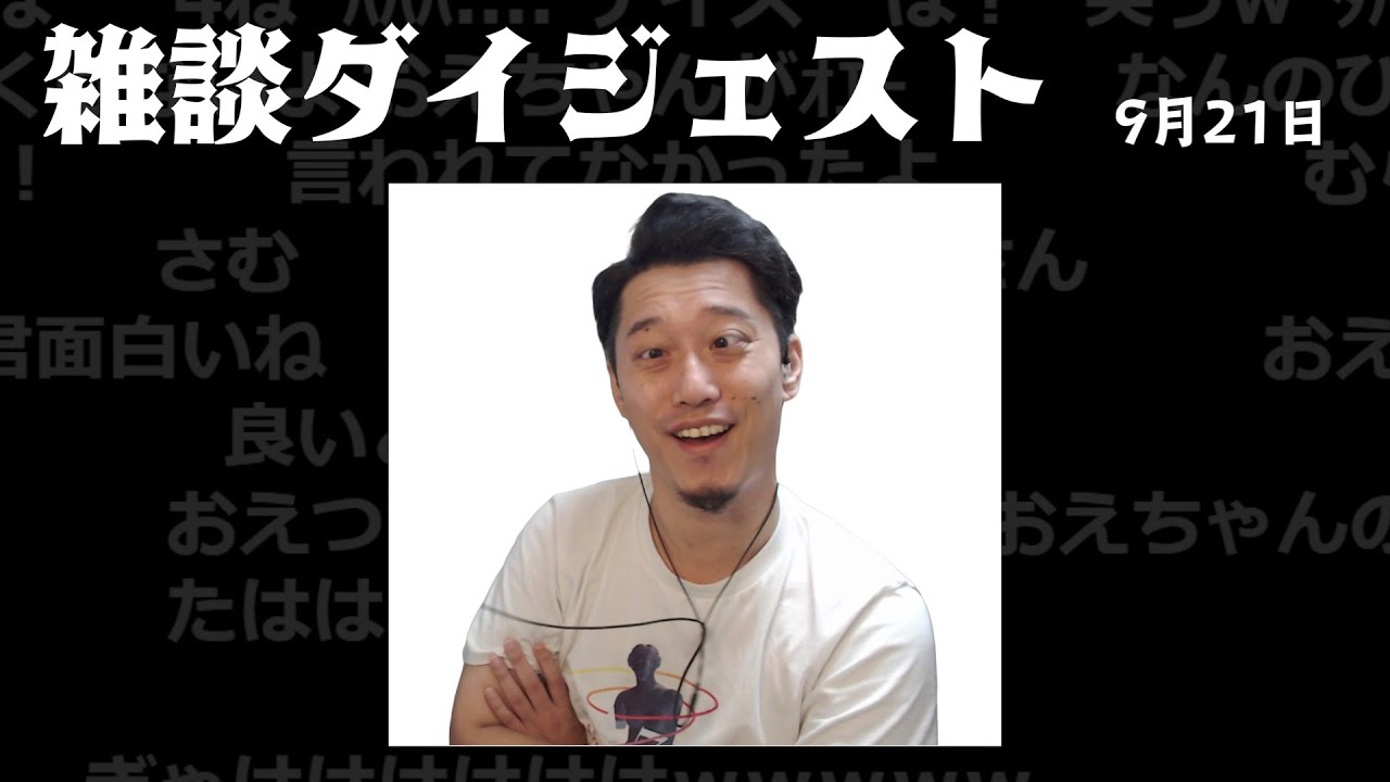 布団ちゃん 雑談ダイジェスト【2021/9/21】