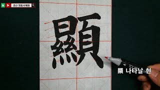 지방쓰는 법 (지방에 쓰이는 한자 붓글씨로 쓰기) 서예 書道 書法 Calligraphy