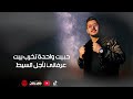 مهرجان حبيت واحده تخرب بيت 2021 مهرجان حبيت واحده تخرب بيت 2021