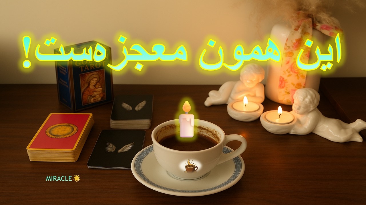 یه اتفاق زندگیتو زیر و رو می‌کنه… آماده‌ای؟!, 🕯️🐎فال تاروت , فال قهوه , فال شمع, MIRACLE