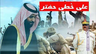 الحوثي في  مارب - على خُطى(طريقه )   خليفه حفتر في ليبيا . كلام غير ملزم (44)