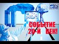 СОБЫТИЕ 20-й ВЕК