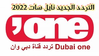 تردد قناة دبي وان Dubai One الجديد  على النايل سات 2022  قناة الأفلام الاكشن الاجنبية الرائعة