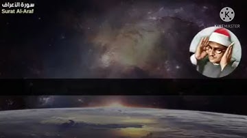 مقطع رهيب من سورة الأعراف. الشيخ المنشاوي رحمه الله