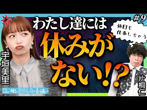 宇垣美里「休み…とは？」休日の過ごし方で人生ってこんなに変わるのッ！？【ミリしら会議#9】【世界の一流は「休日」に何をしているのか】