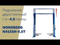 Двухстоечный подъемник NORDBERG N4125H,  грузоподъемность - 4,5тн. НОВИНКА!