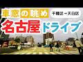 No.1057【千種区→天白区】名古屋人ならではの道をドライブ！どんなルートか分かるかな？2026年5月撮影「4K」