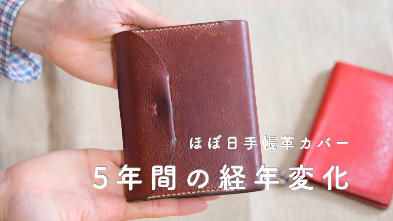ほぼ日手帳オリジナルで愛用している、革カバーの5年間の経年変化をご 