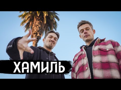 Хамиль (Каста) – жизнь после остановки сердца