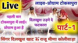 Part~1.. सिंगर दिलखुश खाट ओर राजु कोलिवाडा के बीच घमासान युद्ध~|| Live Programe Tokshpura•• खतरनाक