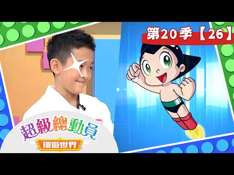 【超級總動員 決戰冒險王】S20 第26集｜東門國小隊 VS. 安溪國小隊｜鍾欣凌 郭彥均｜兒童節目｜YOYO