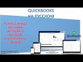 Разница между кассовым методом и методом начислений на примере - QuickBooks by Certifies ProAdvisor