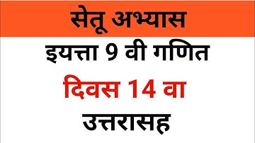 9 वी गणित सेतू अभ्यास दिवस 14 उत्तरे |navavi ganit setu abhayas divas14
