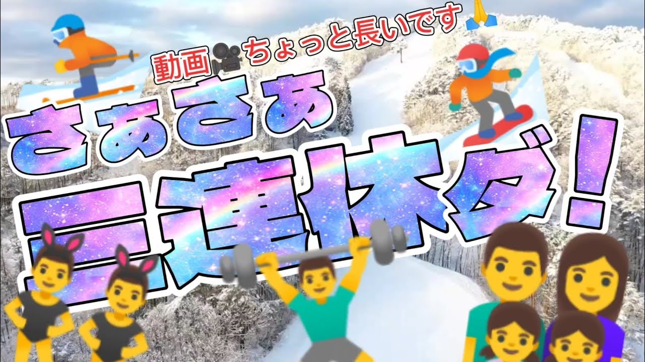 👨‍👩‍👧‍👧さぁ！さぁ！三連休ダ！👨‍👩‍👧‍👧 広島県のスキー場 やわ