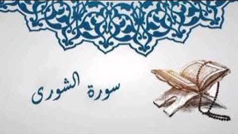 سوره الشورى الشيخ خالد الوصابي مسجد الخير