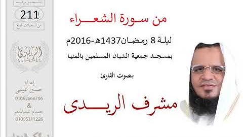 من سورة الشعراء(تراويح2016) مشرف الريدى