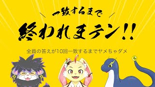 【一致するまで終われまテン!!】突発でも考えること合わせられるよね？