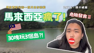 在馬來西亞30塊可以玩三個島，你覺得划算嗎？Malaysia 30RM can play 3 islands