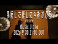 末吉9太郎 - 移籍した推しの今後が心配【Teaser】
