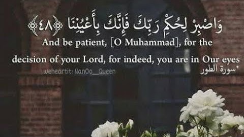 وَاِصْبِرْ لِحُكْمِ رَبِكَ فَإِنَكَ بِأَعْيُنِنَا تلاوة هادئة للقارئ وديع اليمني| غرافيك خرافي