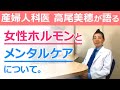 【 産婦人科医 高尾美穂が語る 】 女性ホルモンとメンタルケアの関係について【テロップ付き】