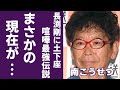 南こうせつの変わり果てた現在の姿に一同驚愕...!長渕剛に土下座させた出来事が...「神田川」で大ヒットした歌手の“喧嘩最強伝説”や子供たちの職業に驚きを隠さない...