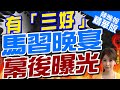 【張雅婷辣晚報】有「三好」馬習晚宴幕後曝光?謝寒冰.栗正傑深度剖析? | 蔡正元:馬英九是九二共識最後一個教宗 精華版@CtiNews