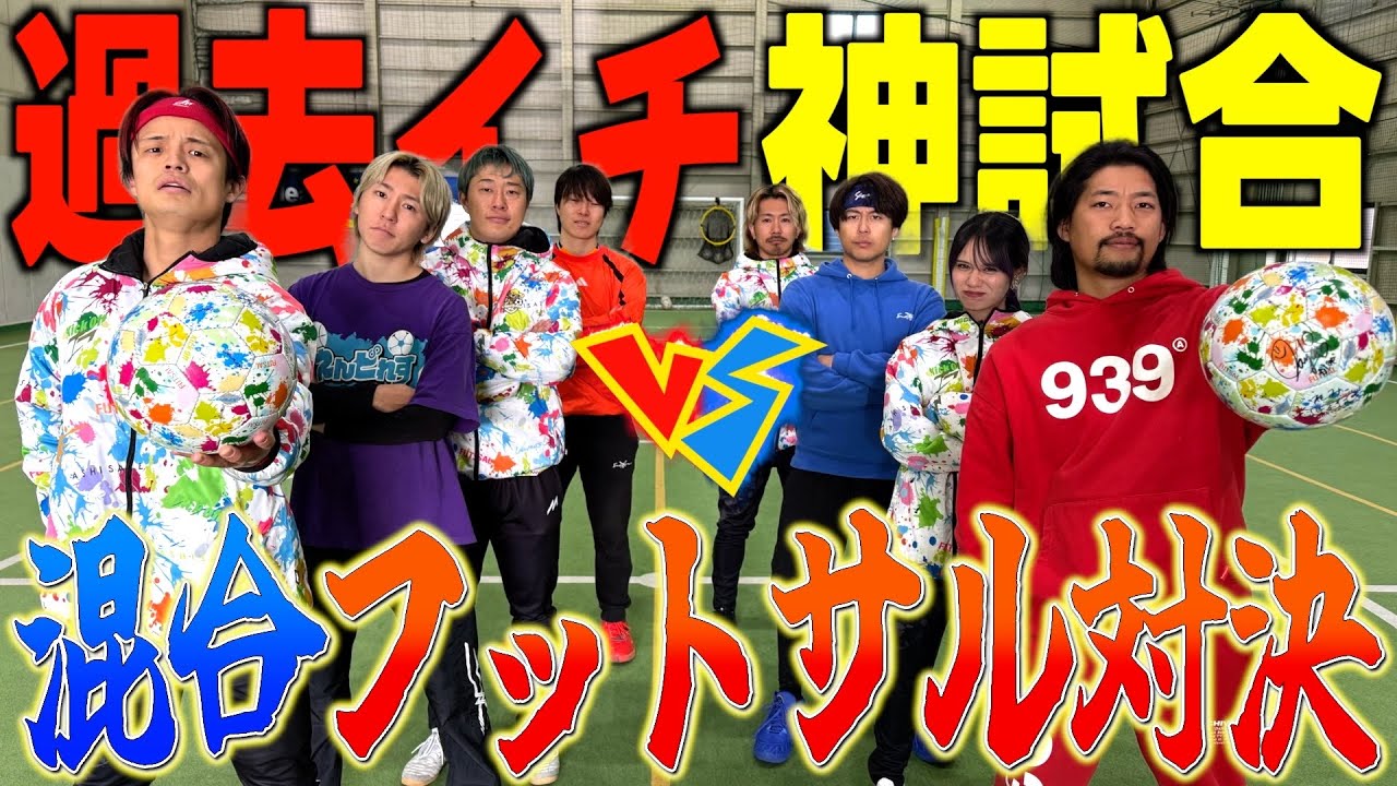 【ガチ対決】あしざるFCと混合チームでフットサル対決したら神展開wwww