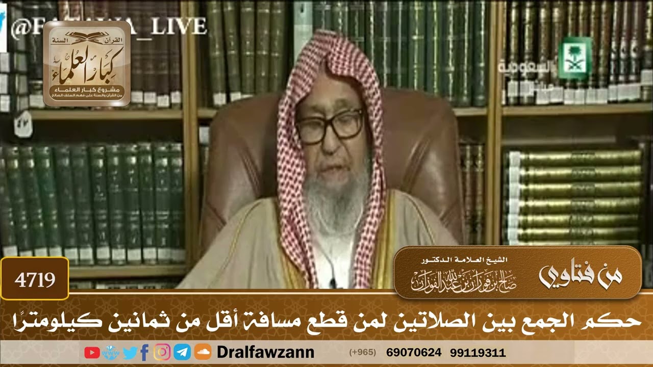 [4719] حكم الجمع بين الصلاتين لمن قطع مسافة أقل من ثمانين كيلومترًا - صالح الفوزان