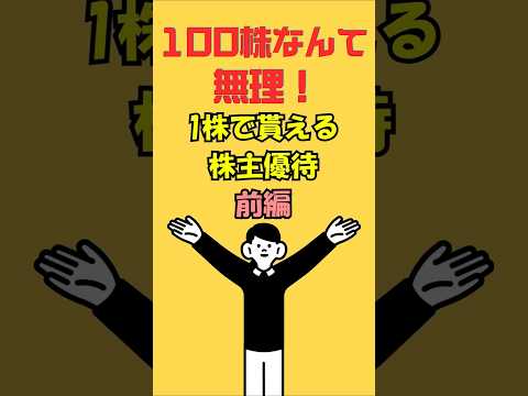 【1株株主優待】100株は不要！1株からもらえる優待銘柄8選（前編）｜少額投資・初心者向け