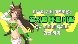 [유튜브 한글 자막] 미스터 시비 캐릭터송│꿈처럼 빠른 바람(夢疾風)│CV. 아마미 유리나