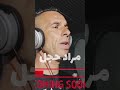 قريبا جديد مراد حجل  mp3