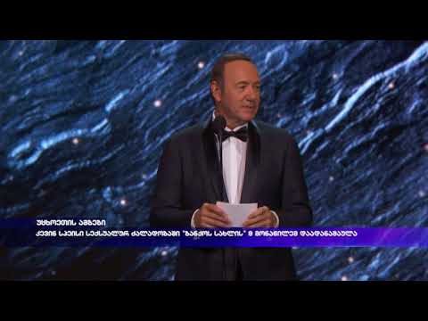 კევინ სპეისი სექსუალურ ძალადობაში \"ბანქოს სახლის\" 9 მონაწილემ დაადანაშაულა