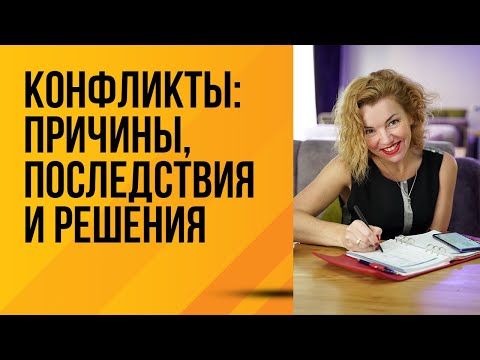 Конфликты: причины, последствия и решения.